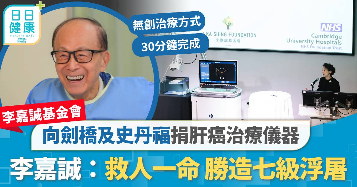 李嘉誠基金會 劍橋 李嘉誠基金會向劍橋及史丹福捐肝癌治療儀器 李嘉誠：救人一命 勝造七級浮屠