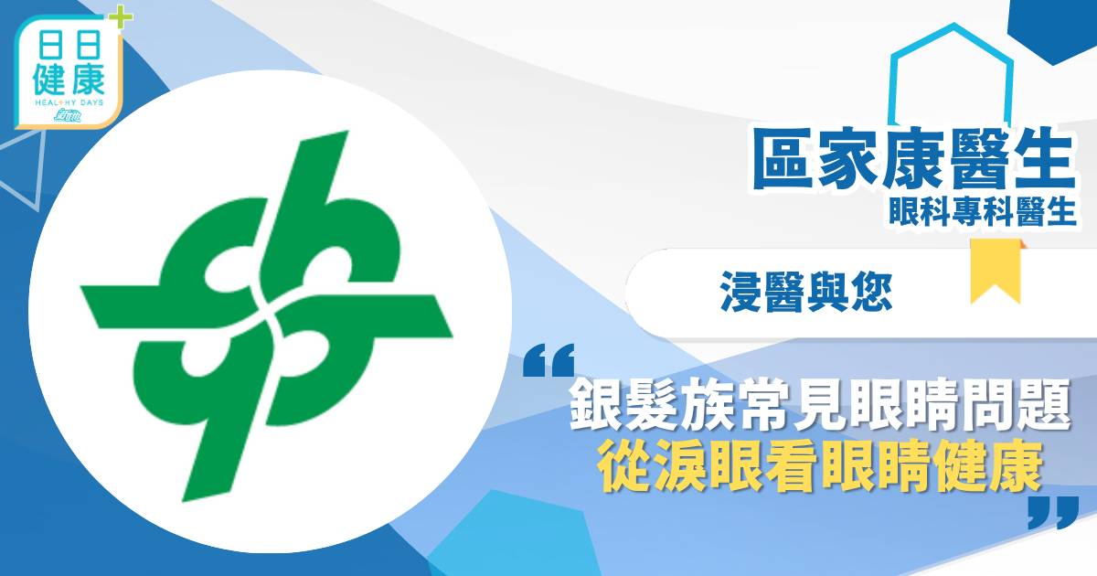 銀髮族 淚眼 銀髮族常見眼睛問題—從淚眼看眼睛健康