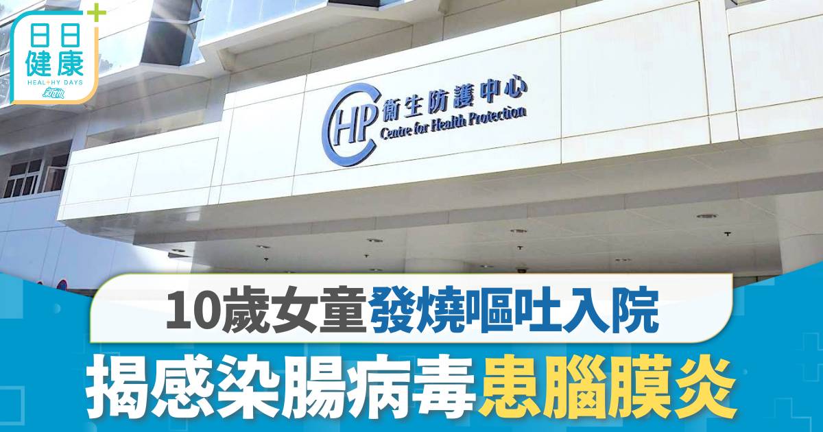 10歲女童發燒嘔吐入院 揭感染腸病毒患腦膜炎