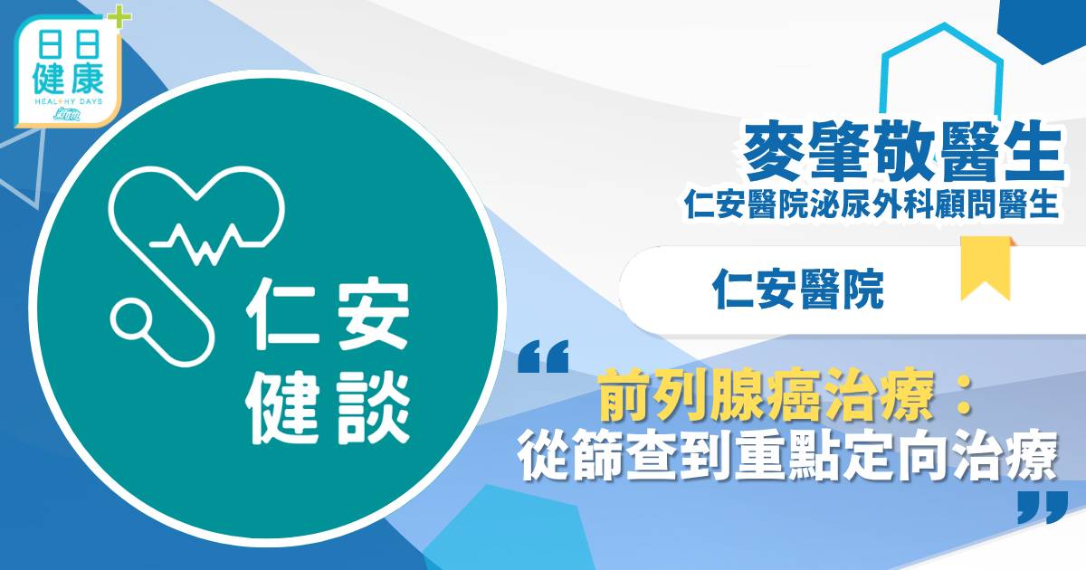 前列腺癌治療：從篩查到重點定向治療