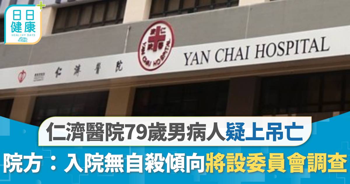 仁濟醫院79歲男病人疑上吊亡 院方：入院無自殺傾向 將設委員會調查