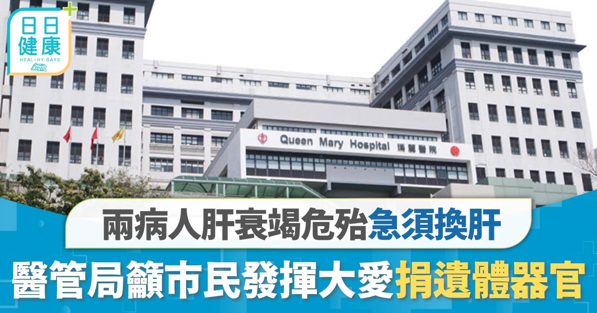 器官捐贈｜兩病人肝衰竭危殆急須換肝　醫管局籲市民發揮大愛捐遺體器官