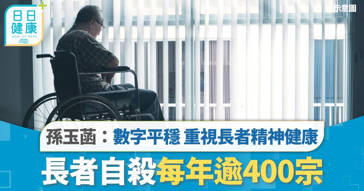長者自殺｜長者自殺每年逾400宗　孫玉菡：數字平穩 重視長者精神健康