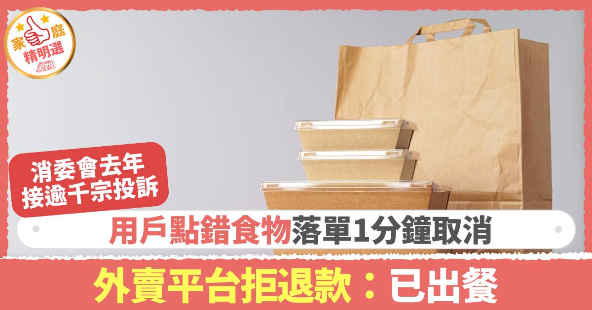 消委會 外賣平台 消委會外賣平台︱去年接逾千宗投訴 用戶落單1分鐘取消退款遭拒 平台聲稱已出餐