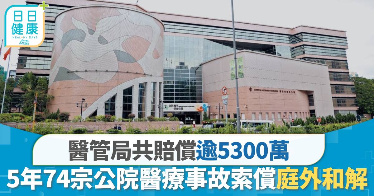 醫療事故 索償 公院醫療事故索償｜5年74宗個案庭外和解　醫管局共賠逾5300萬