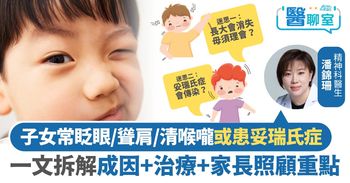 子女常眨眼、聳肩、清喉嚨或患妥瑞氏症 精神科醫生拆解成因、治療方法、家長照顧重點