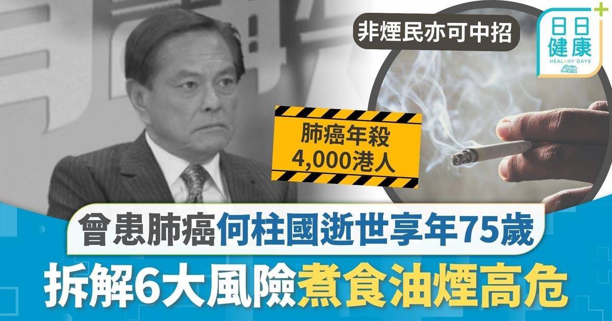 何柱國 肺癌 肺癌｜商人何柱國逝世享年75歲 年初自爆患肺癌接受化療 拆解6大風險煮食油煙高危