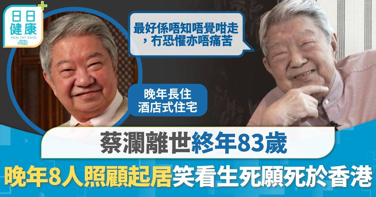 蔡瀾離世｜蔡瀾離世終年83歲 晚年8人團隊照顧起居 笑看生死：我決定死喺香港