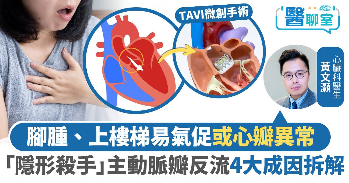 腳腫、上樓梯易氣促或心瓣異常  「隱形殺手」主動脈瓣反流4大成因拆解