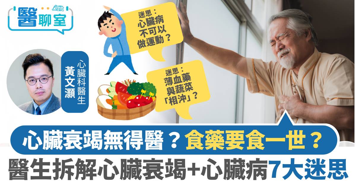 心臟病迷思｜心臟衰竭無得醫？食藥要食一世？ 心臟衰竭+心臟病7大迷思拆解