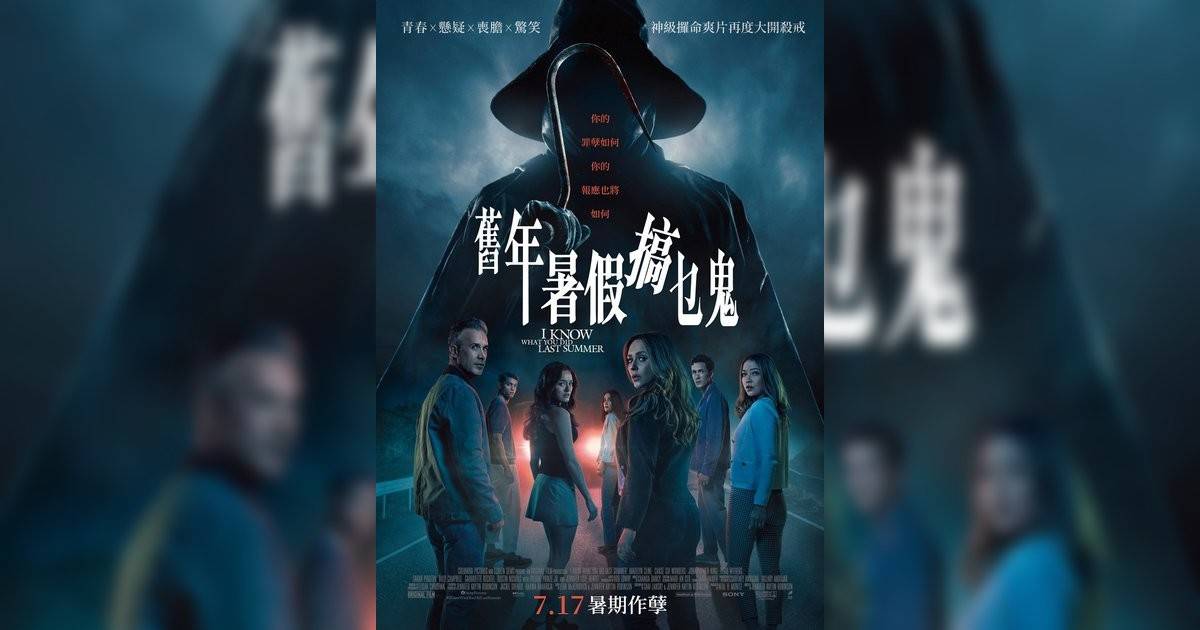 舊年暑假搞乜鬼影評｜ 7大入場前必看重點！電影劇情影評+終極預告！7.17 上映