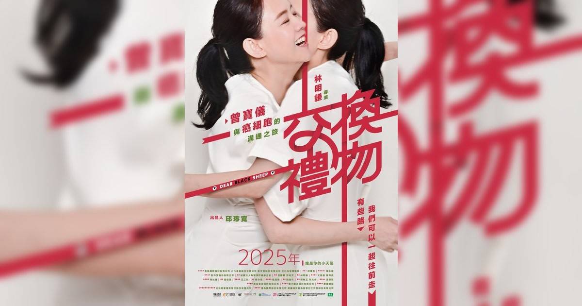 交換禮物影評｜ 7大入場前必看重點！電影劇情影評+終極預告！6.13 上映