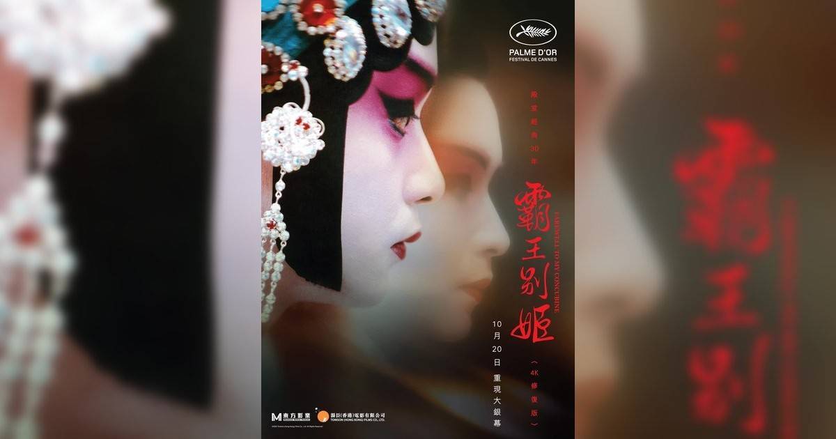 霸王別姬影評｜ 7大入場前必看重點！電影劇情影評+終極預告！6.14 上映