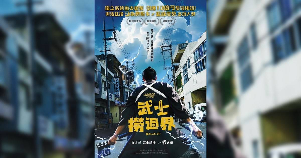 武士撈過界影評｜ 7大入場前必看重點！電影劇情影評+終極預告！6.12 上映