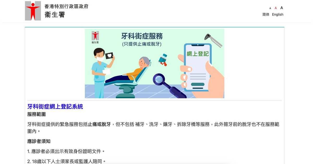 牙科街症網上登記｜新增「智方便」及「醫健通」認證 增設取消預約功能