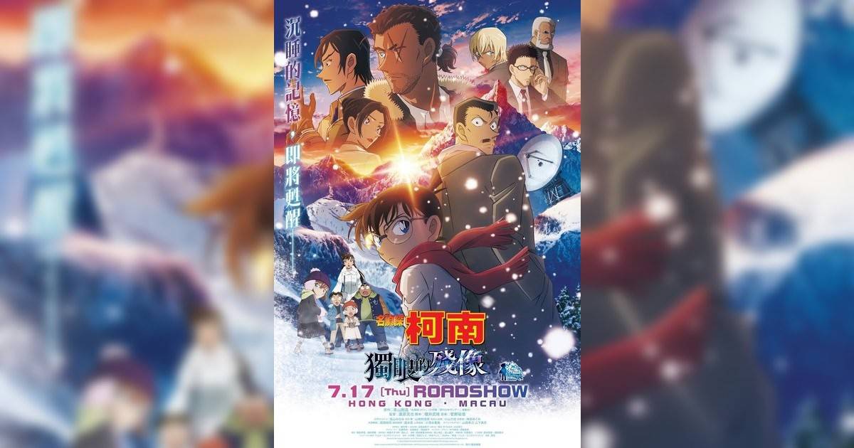 名偵探柯南：獨眼殘像影評｜ 7大入場前必看重點！電影劇情影評+終極預告！7.17 上映