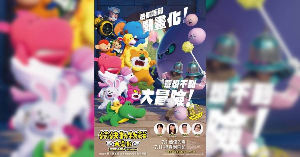 愉快動物餅大電影影評｜ 7大入場前必看重點！電影劇情影評+終極預告！7.11 上映