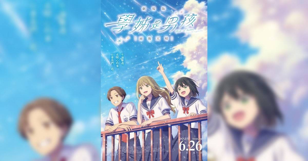學姊是男孩劇場版：雨後天晴