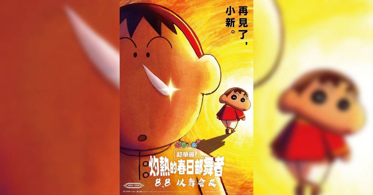 蠟筆小新劇場版：超華麗！灼熱的春日部舞者