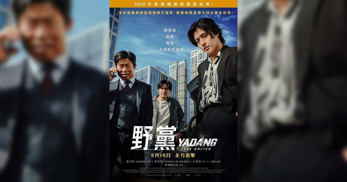 野黨影評｜ 7大入場前必看重點！電影劇情影評+終極預告！6.19 上映