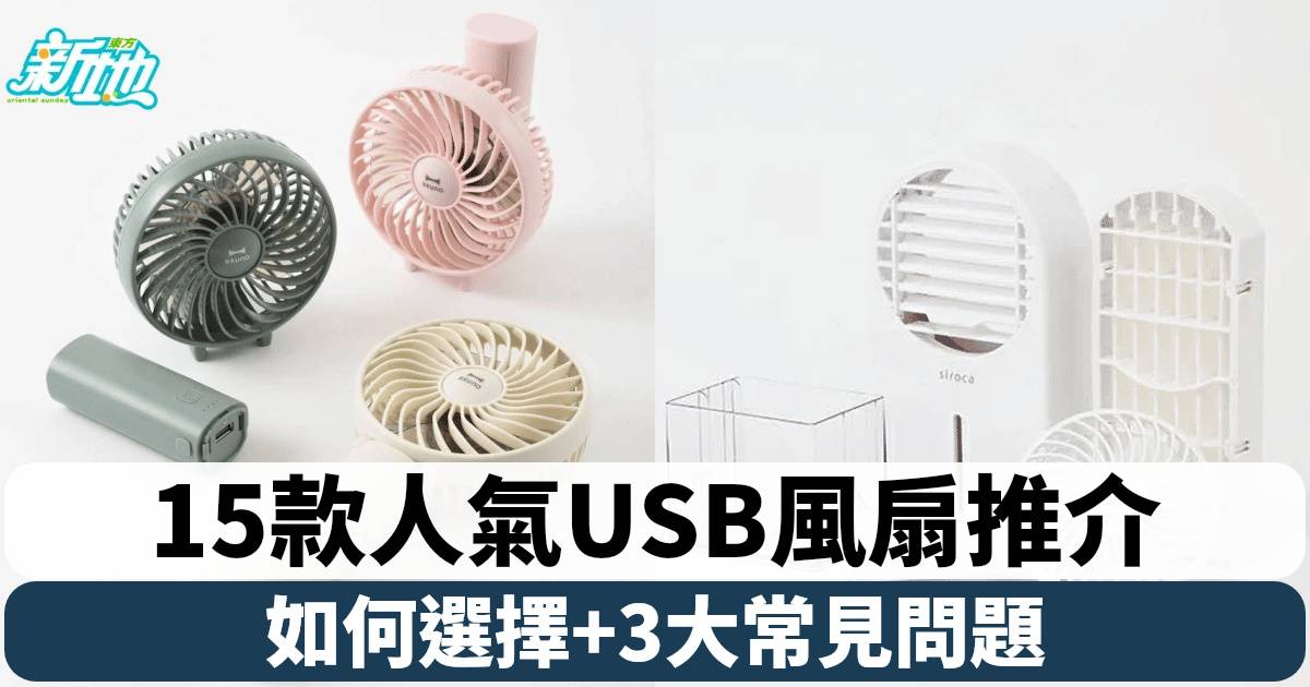 USB風扇推介