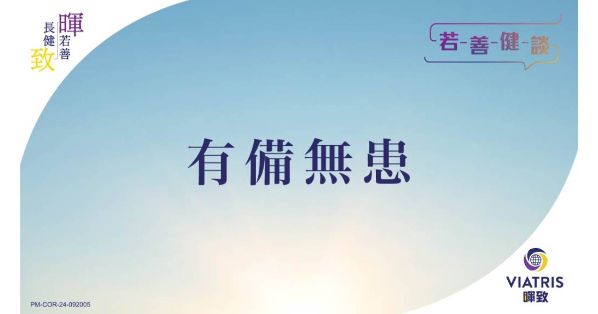 有備無患