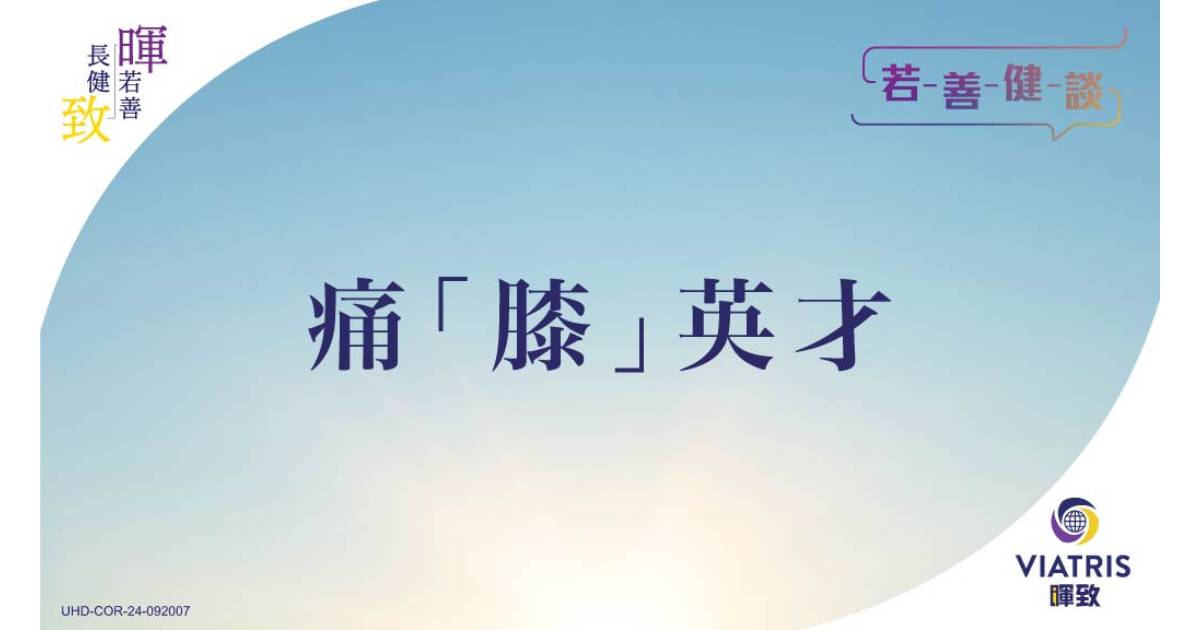 膝關節炎