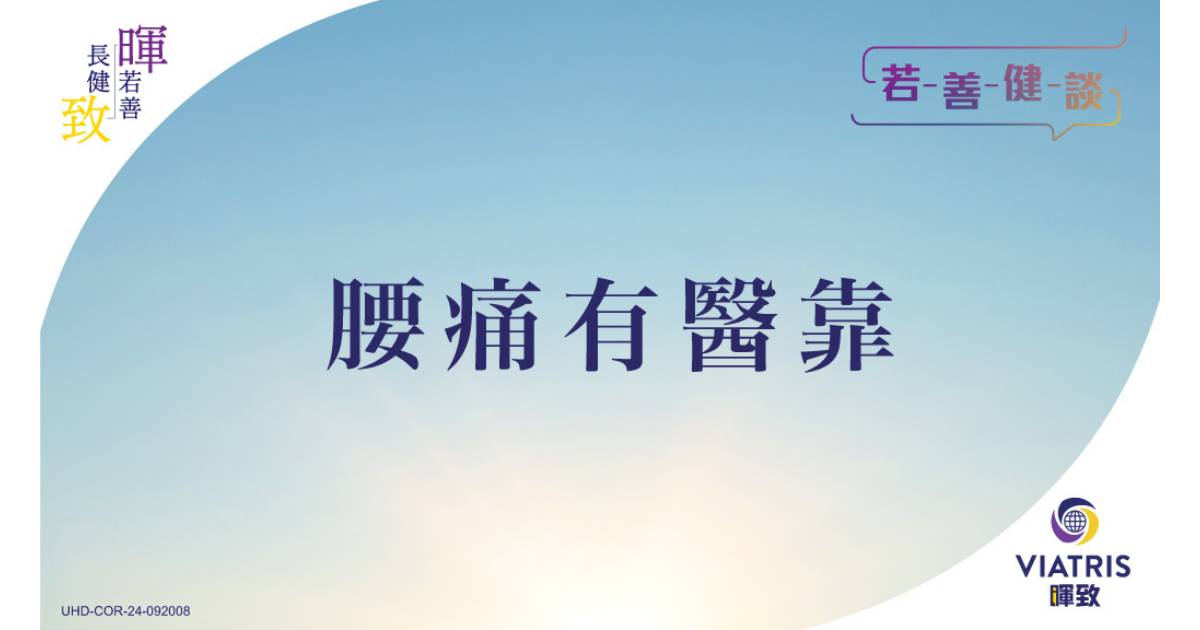 【若善健談】腰痛有醫靠