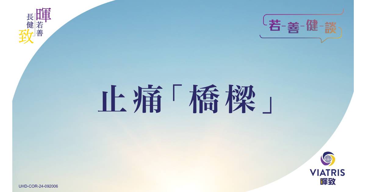 【若善健談】止痛「橋樑」
