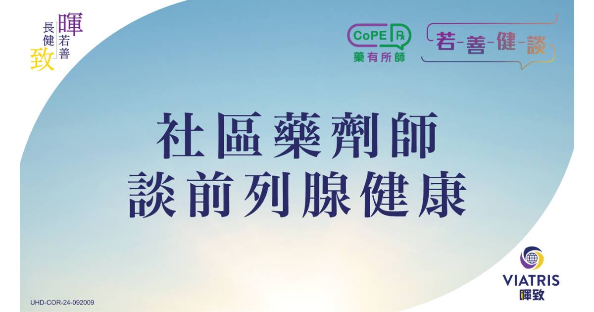 【若善健談】社區藥劑師談前列腺健康