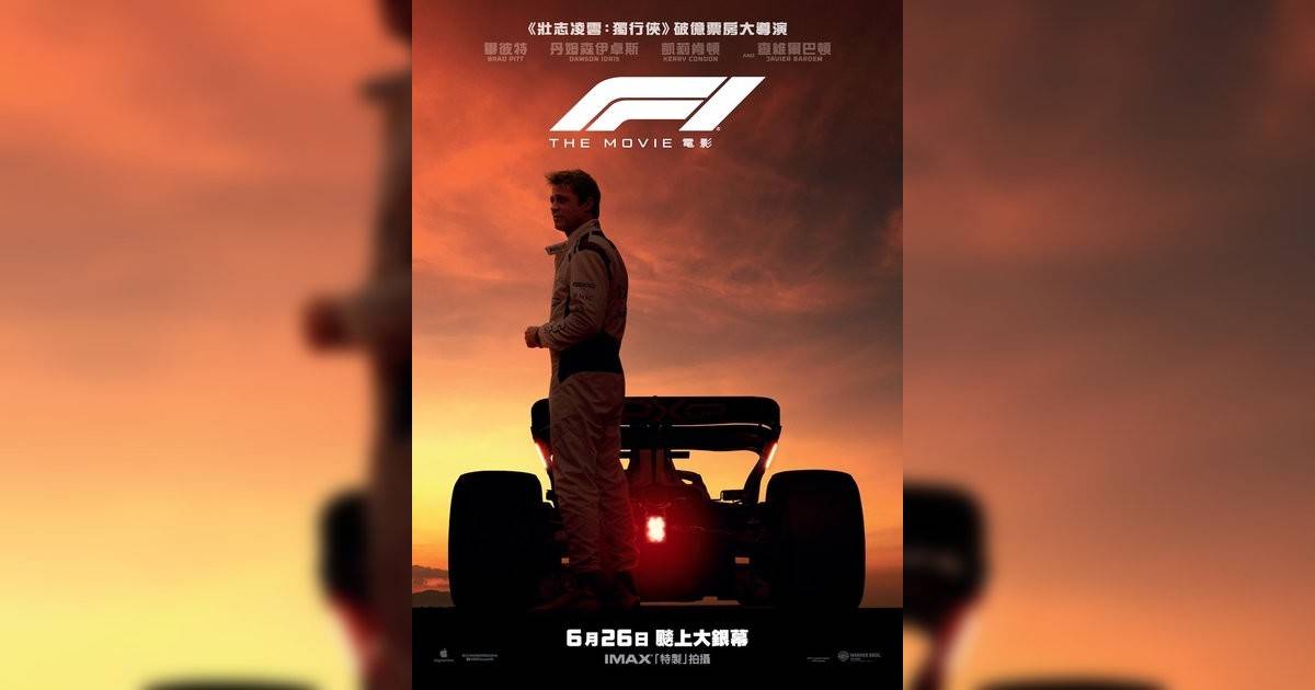 F1電影影評｜ 7大入場前必看重點！電影劇情影評+終極預告！6.26 上映
