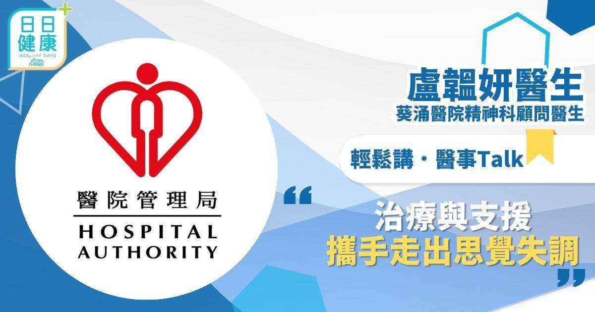 治療與支援  攜手走出思覺失調
