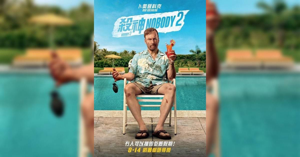 殺神Nobody 2影評｜ 7大入場前必看重點！電影劇情影評+終極預告！8.14 上映