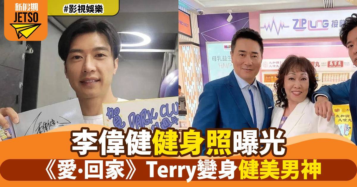 《愛回家》Terry李偉健變身健身狂人 IG曬肌肉照網民驚呼：男人嘅典範！