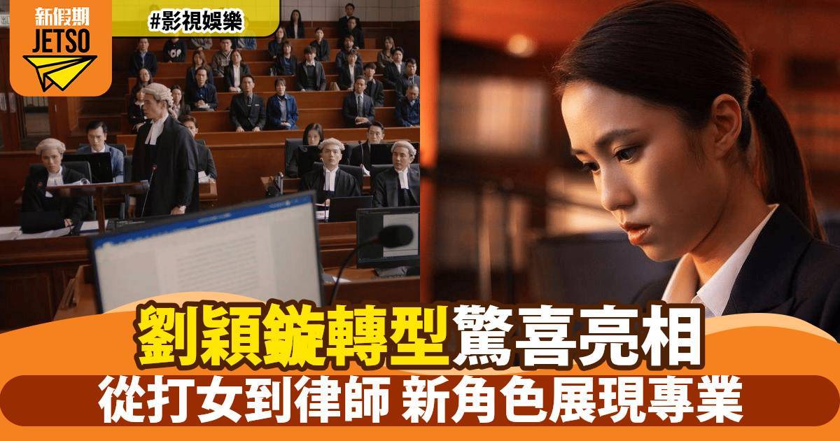 《執法者們》劉穎鏇西裝Look驚艷全場 放棄性感形象首次挑戰律師角色
