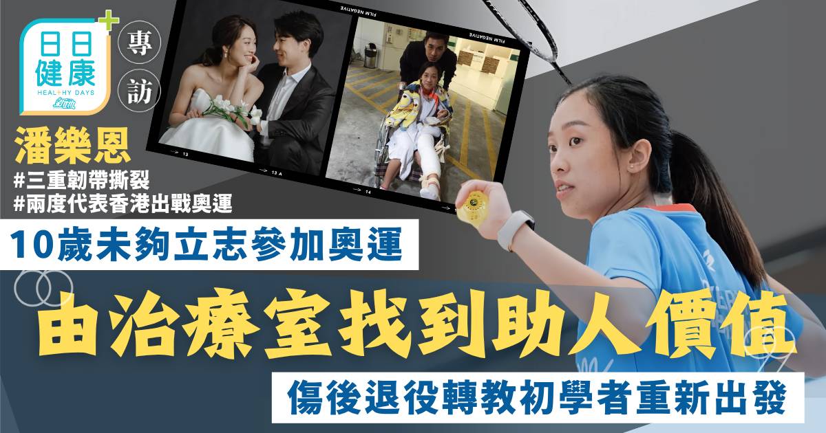 前羽毛球港隊代表潘樂恩10歲立志入奧運終夢想成真 傷後退役轉教初學者重新出發