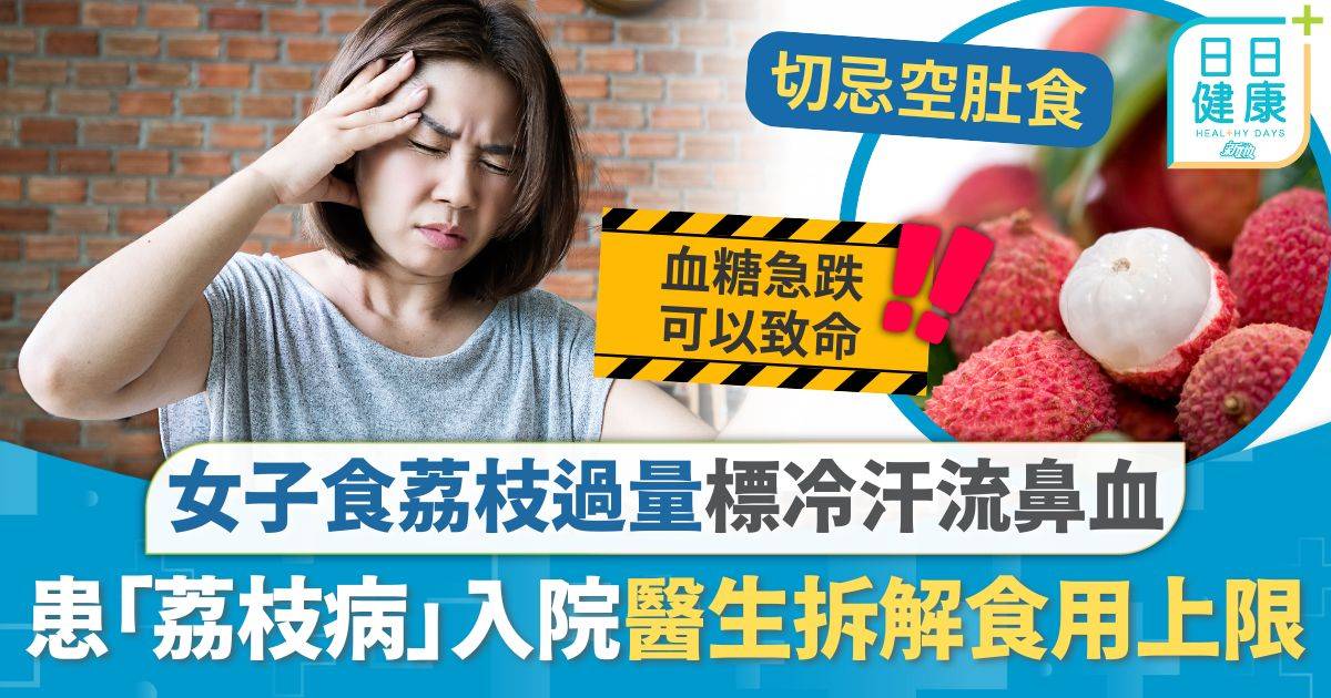 荔枝 荔枝病 荔枝病｜荔枝食過量標冷汗流鼻血 女子患「荔枝病」緊急入院 醫生拆解：不應食超過15粒