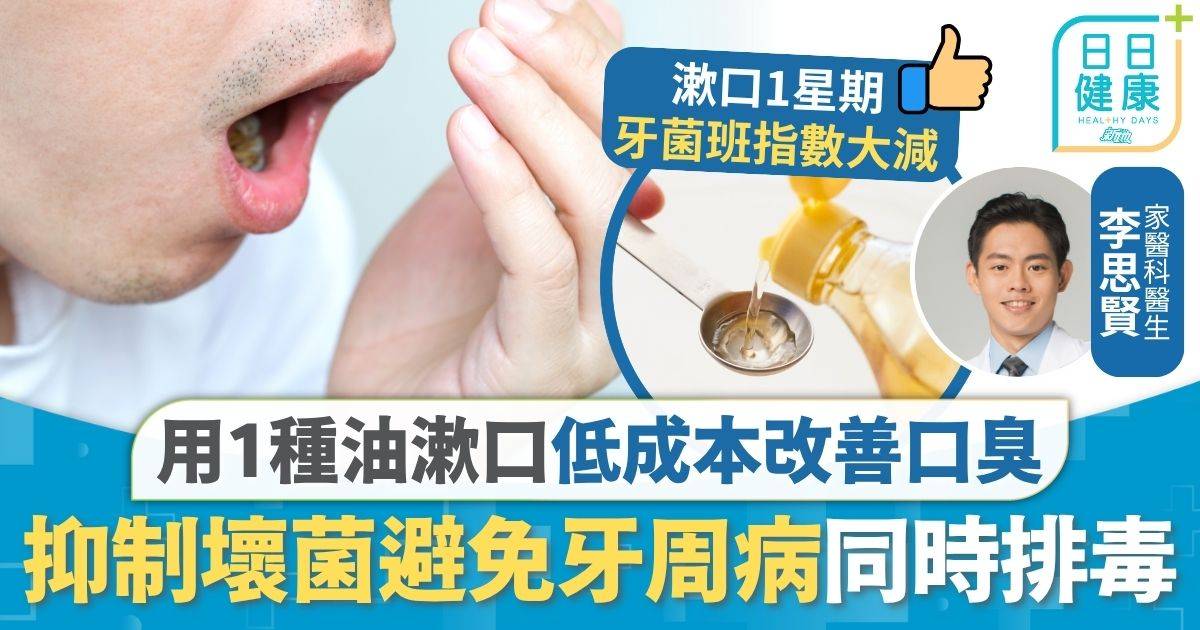 油漱法 口臭 油漱法｜低成本改善口臭 醫生教用1種油漱口 避免牙周病牙齦炎同時排毒