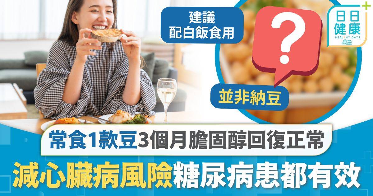 膽固醇 豆類 膽固醇｜研究揭常食1款豆類 3個月膽固醇回復正常 減心臟病風險糖尿病患都有效