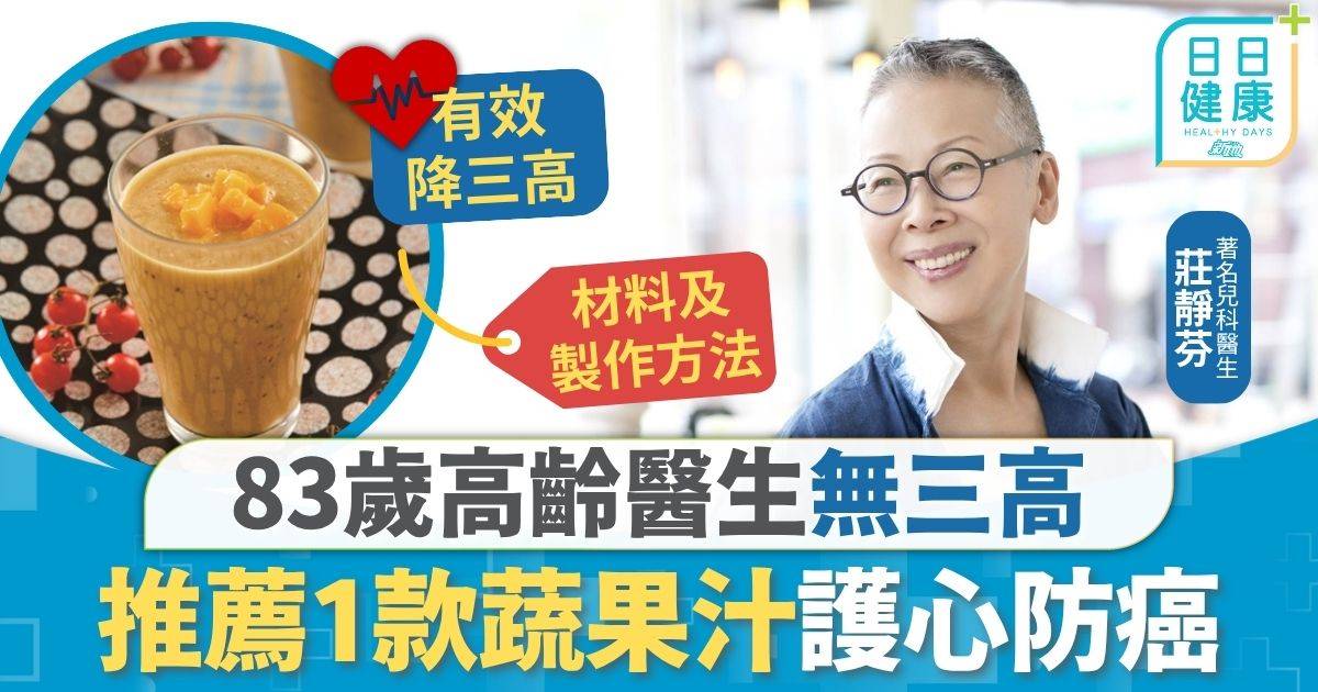 蔬果汁 醫生 蔬果汁｜83歲高齡醫生無三高 推薦1款蔬果汁護心防癌 必加3種蔬果自由配搭口味