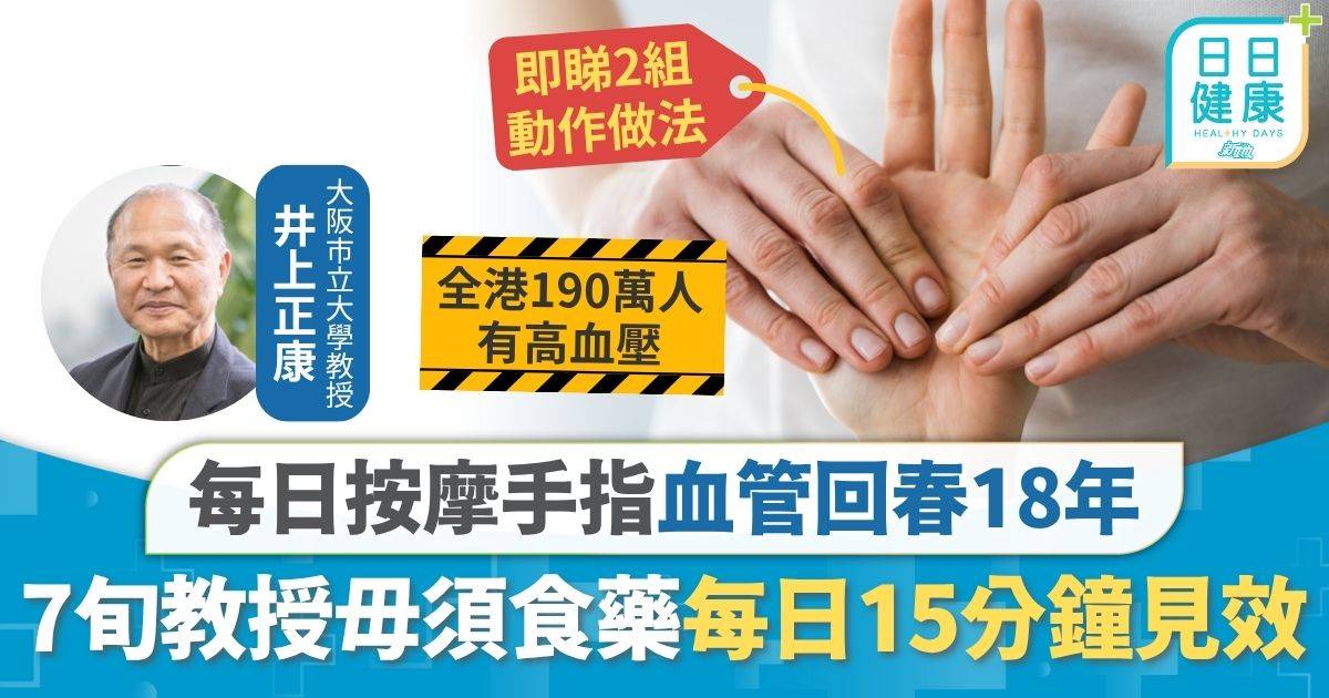 高血壓｜7旬教授每日按摩手指 毋須食藥血管回春18年 即睇2組動作每日15分鐘見效