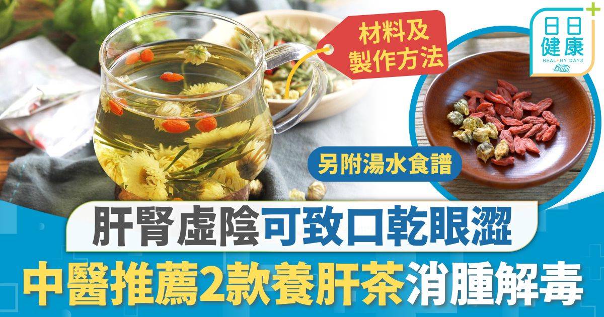 養肝茶｜肝腎虛陰可致口乾眼澀 中醫推薦2款養肝茶 補肝明目消腫解毒