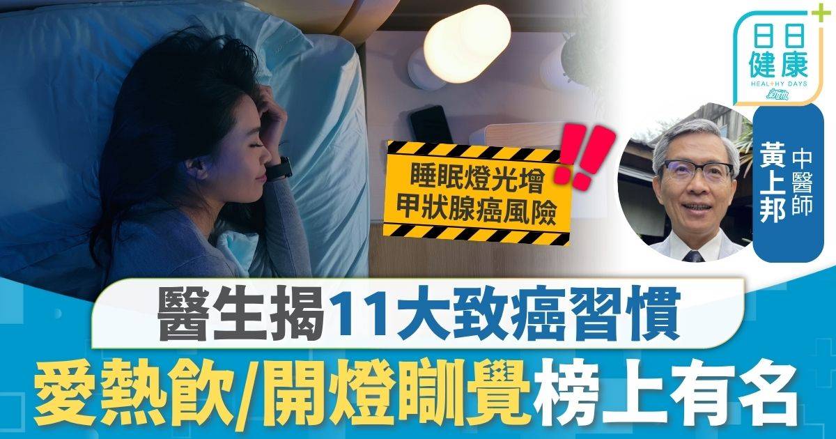 致癌原因｜平均每日96港人確診癌症 醫生揭11大致癌習慣 愛熱飲開燈瞓覺榜上有名