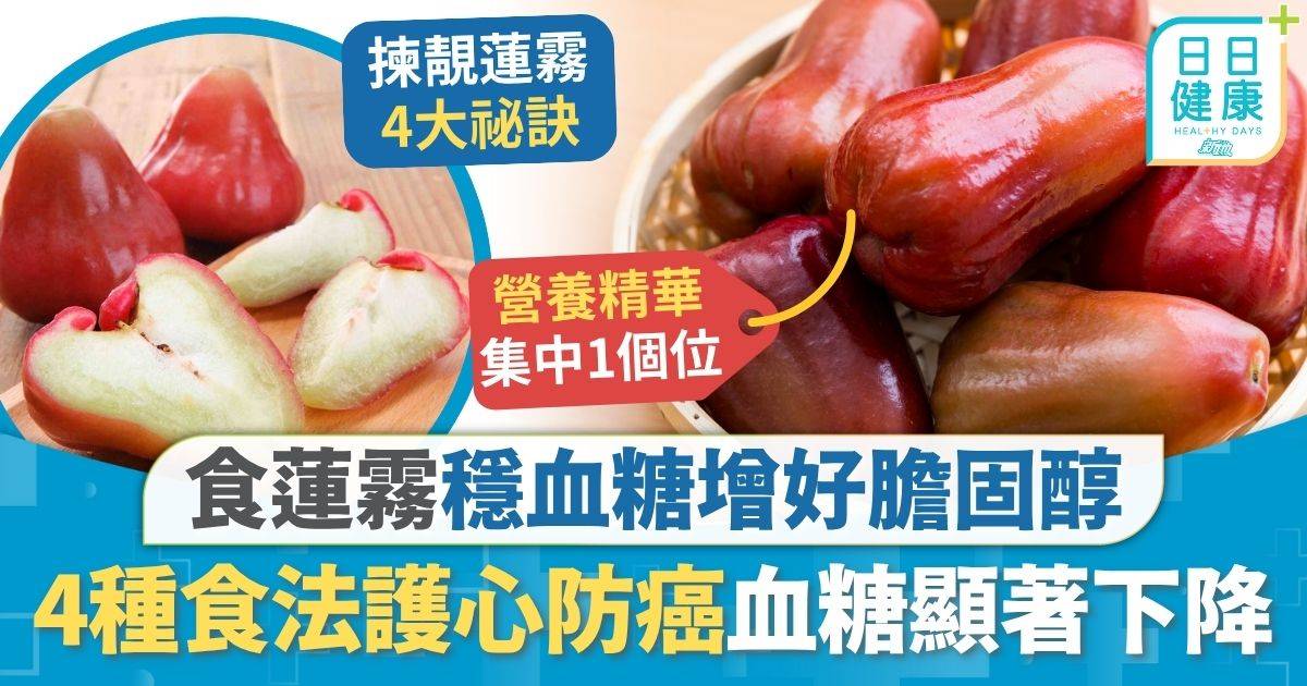 蓮霧 血糖 飲食健康｜食蓮霧穩血糖增好膽固醇 推薦4種食法護心防癌 食4星期血糖三甘油酯顯著下降