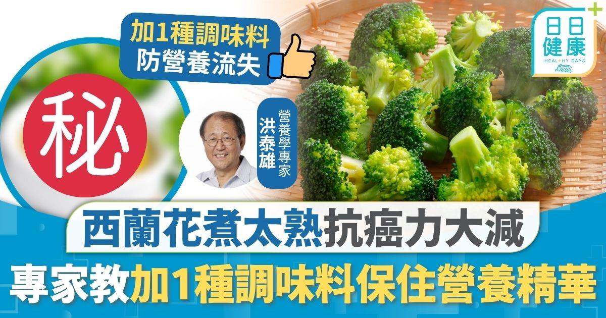飲食營養｜西蘭花煮太熟抗癌力大減 加1種調味料保住營養精華 專家拆解4大功效抗氧化穩血糖