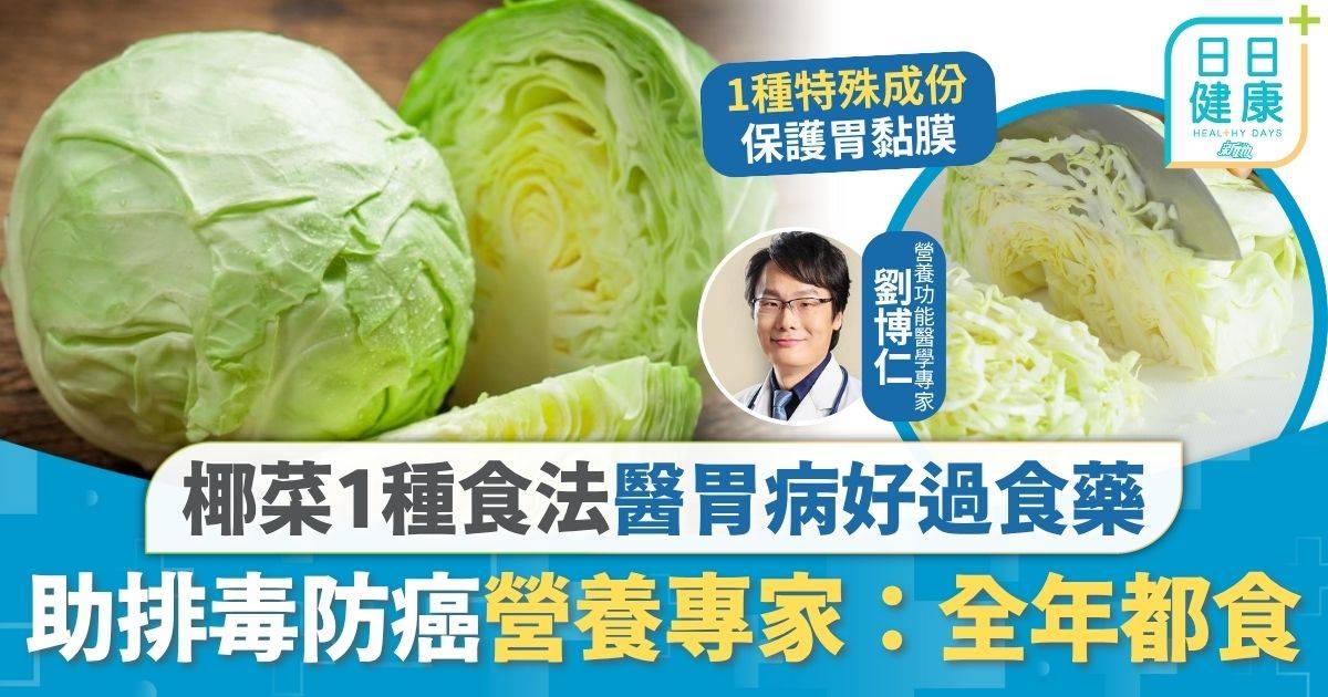 飲食 營養 飲食營養｜食椰菜排毒防癌 1種食法醫胃病好過食藥 營養專家大讚：全年都食