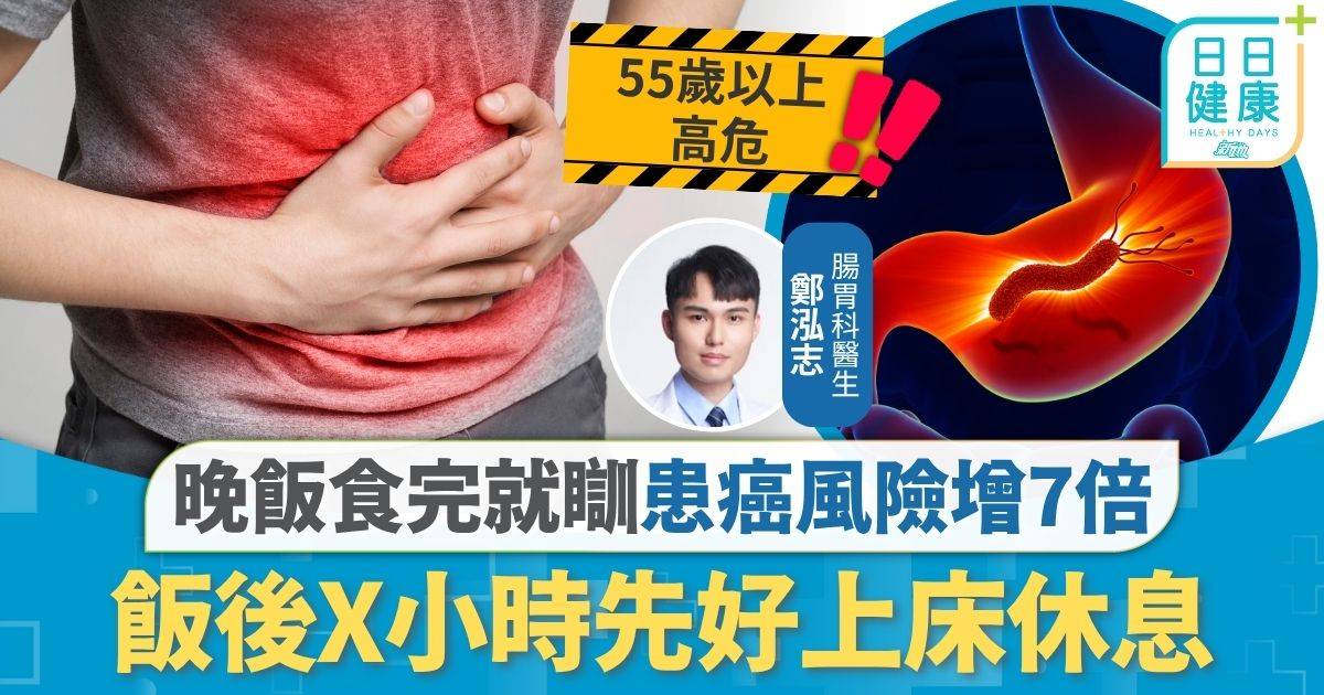 胃癌｜晚飯食完就瞓患癌風險增7倍 專家警告3大致命習慣 飯後X小時先好上床休息