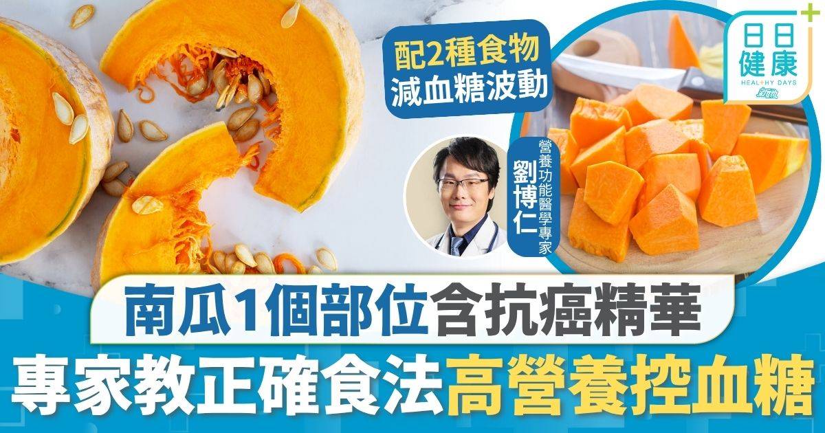 飲食營養｜南瓜護眼增免疫力 1個部位含抗癌精華 專家教正確食法高營養控血糖