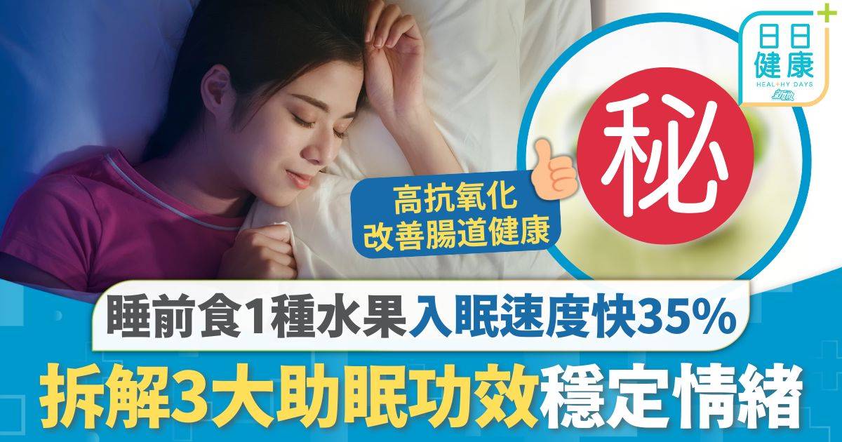 快速睡眠法｜睡前1小時食1種水果 入眠速度快35% 拆解3大助眠功效穩定情緒