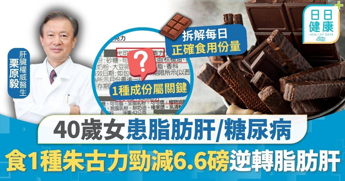 脂肪肝 糖尿病 脂肪肝｜40歲女患脂肪肝/糖尿病 食1種朱古力勁減6.6磅 逆轉脂肪肝醫生提正確食法